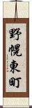 野幌東町 Scroll