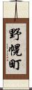 野幌町 Scroll