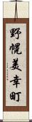 野幌美幸町 Scroll