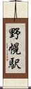 野幌駅 Scroll
