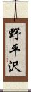 野平沢 Scroll