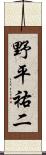 野平祐二 Scroll