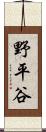 野平谷 Scroll