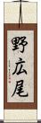 野広尾 Scroll