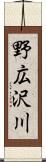 野広沢川 Scroll