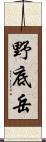 野底岳 Scroll