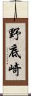 野底崎 Scroll