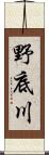 野底川 Scroll