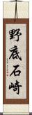 野底石崎 Scroll