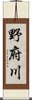 野府川 Scroll