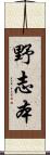 野志本 Scroll