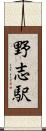 野志駅 Scroll
