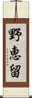 野恵留 Scroll