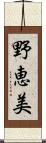 野恵美 Scroll