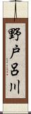 野戸呂川 Scroll