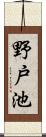 野戸池 Scroll