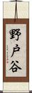 野戸谷 Scroll