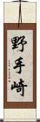 野手崎 Scroll