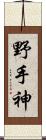 野手神 Scroll