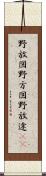 野放図 Scroll