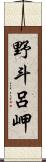 野斗呂岬 Scroll