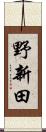 野新田 Scroll