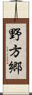 野方郷 Scroll