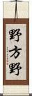 野方野 Scroll
