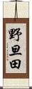 野旦田 Scroll