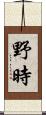 野時 Scroll
