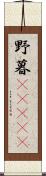 野暮(ateji) Scroll