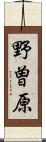野曽原 Scroll