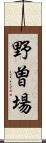 野曽場 Scroll