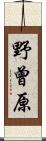 野曾原 Scroll