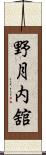 野月内舘 Scroll