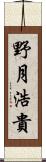 野月浩貴 Scroll