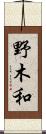 野木和 Scroll
