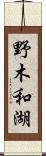 野木和湖 Scroll