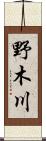 野木川 Scroll