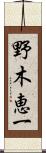 野木恵一 Scroll