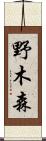 野木森 Scroll