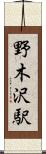 野木沢駅 Scroll