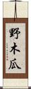 野木瓜 Scroll
