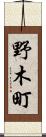 野木町 Scroll