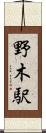 野木駅 Scroll