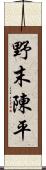 野末陳平 Scroll