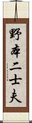 野本二士夫 Scroll