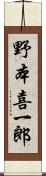 野本喜一郎 Scroll