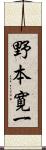 野本寛一 Scroll