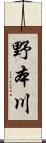 野本川 Scroll